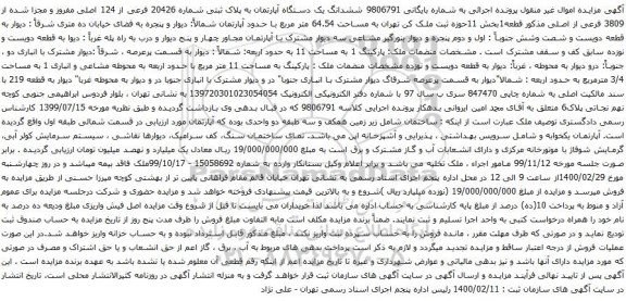 آگهی مزایده ششدانگ یک دستگاه آپارتمان به پلاک ثبتی شماره 20426 فرعی از 124 اصلی