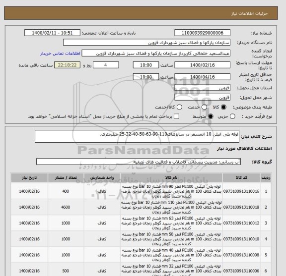 استعلام لوله پلی اتیلن 10 اتمسفر در سایزهای110-90-63-50-40-32-25 میلیمتری.