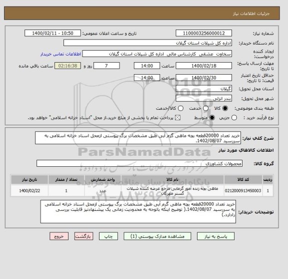 استعلام خرید تعداد 20000قطعه بچه ماهی گرم آبی طبق مشخصات برگ پیوستی ازمحل اسناد خزانه اسلامی به سررسید 1402/08/07.