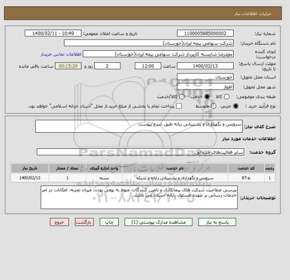 استعلام سرویس و نگهداری و پشتیبانی ریانه طبق شرح پیوست 