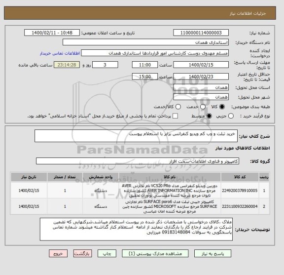 استعلام  خرید تبلت و وب کم ویدیو کنفرانس برابر با استعلام پیوست