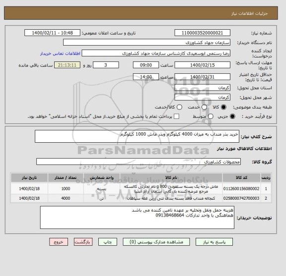استعلام خرید بذر منداب به میزان 4000 کیلوگرم وبذر ماش 1000 کیلوگرم