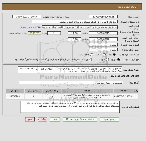 استعلام  مصالح وساخت الاچیق 6 وجهی به مساحت 28 متر مربع همراه بااسکلت پروفیلی وپوشش سفال طبرستان ورنگ امیزی و نرده گذاری.پرداخت  نقد واوراق   حبیب اباد