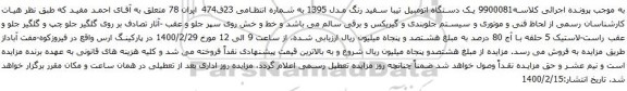 آگهی مزایده  یک دستگاه اتومبیل تیبا 
