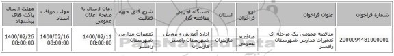 مناقصه عمومی یک مرحله ای تعمیرات مدارس شهرستان رامسر