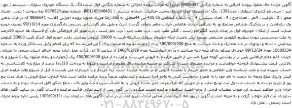 آگهی مزایده ششدانگ یک دستگاه خودروی سواری سیستم دوو