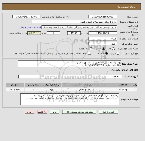 استعلام بهسازی راه شهرک صنعتی رشت شهرستان رشت 
مبلغ برآورد اولیه : 3/359/132/990 ریال 