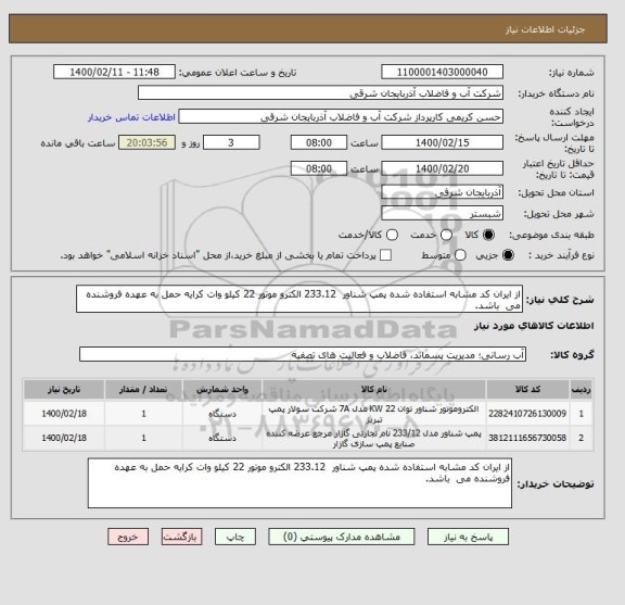 استعلام از ایران کد مشابه استفاده شده پمپ شناور  233.12 الکترو موتور 22 کیلو وات کرایه حمل به عهده فروشنده می  باشد. 