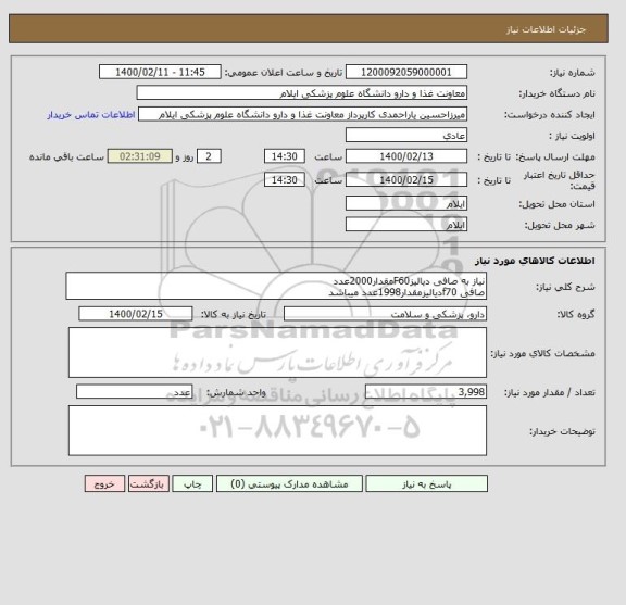 استعلام نیاز به صافی دیالیزF60مقدار2000عدد
صافی f70دیالیزمقدار1998عدد میباشد