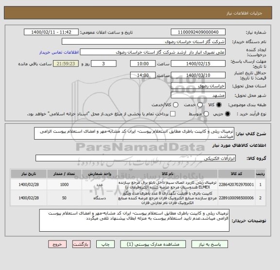 استعلام ترمینال ریلی و کابینت باطری مطابق استعلام پیوست- ایران کد مشابه-مهر و امضای استعلام پیوست الزامی میباشد.