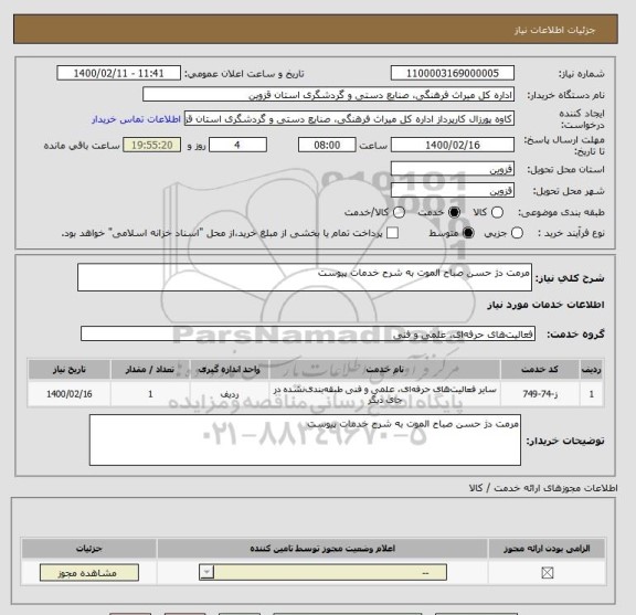 استعلام مرمت دژ حسن صباح الموت به شرح خدمات پیوست 