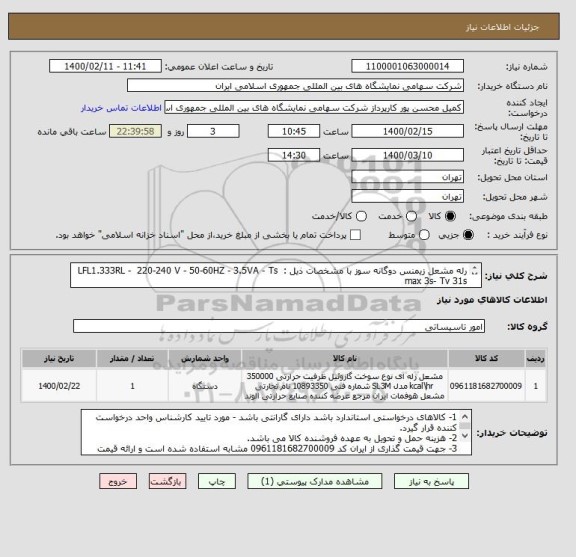 استعلام رله مشعل زیمنس دوگانه سوز با مشخصات ذیل :  LFL1.333RL -  220-240 V - 50-60HZ - 3.5VA - Ts max 3s- Tv 31s
