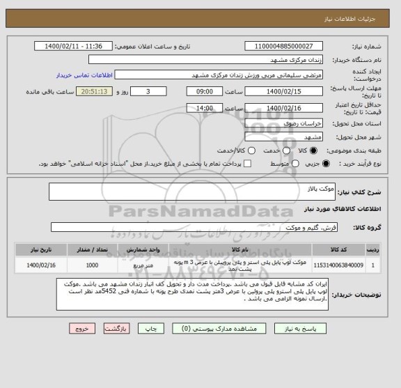 استعلام موکت پالاز