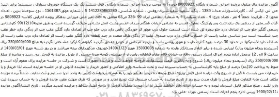 آگهی مزایده ششدانگ یک دستگاه خودروی سواری سیستم پراید