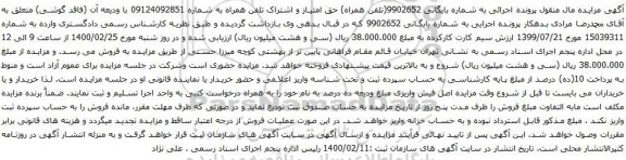 آگهی مزایده  تلفن همراه به شماره 09124092851 