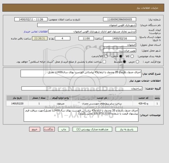استعلام اجرای جدول باارتفاع 35 وجدول با ارتفاع45 براساس فهرست بهای سال1400با تعدیل