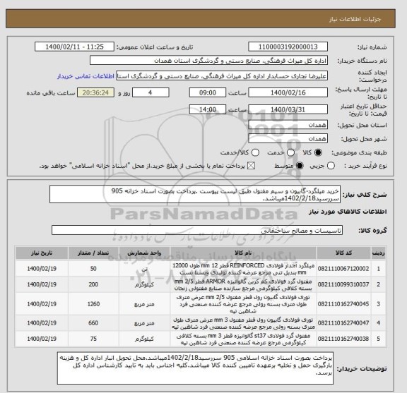 استعلام خرید میلگرد-گابیون و سیم مفتول طبق لیست پیوست .پرداخت بصورت اسناد خزانه 905 سررسید1402/2/18میباشد.
