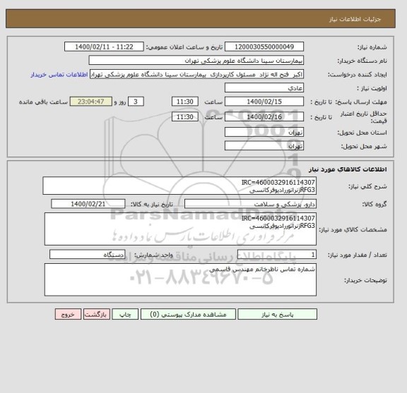 استعلام IRC=4600032916114307
RFG3ژنراتوررادیوفرکانسی 