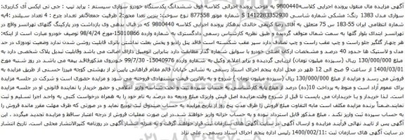 آگهی مزایده ششدانگ یکدستگاه خودرو سواری سیستم پراید 