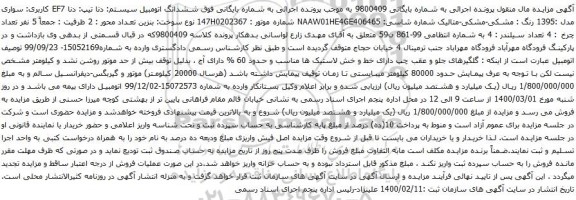 آگهی مزایده ششدانگ اتومبیل سیستم دنا 