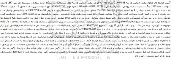 آگهی مزایده ششدانگ یکدستگاه خودرو سواری سیستم دنا
