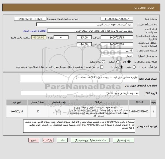 استعلام لوازم خدماتی طبق لیست پیوست(ایران کالا مشابه است)
