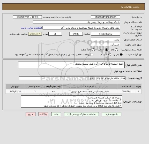 استعلام راننده استیجاری مرکز فیروز آباد(طبق لیست پیوستی)