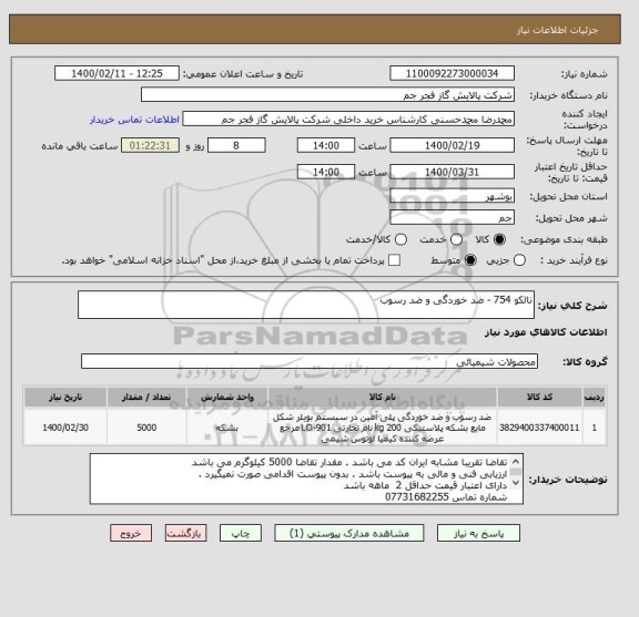 استعلام نالکو 754 - ضد خوردگی و ضد رسوب 