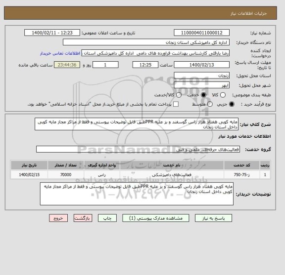 استعلام مایه کوبی هفتاد هزار راس گوسفند و بز علیه PPRطبق فایل توضیحات پیوستی و فقط از مراکز مجاز مایه کوبی داخل استان زنجان