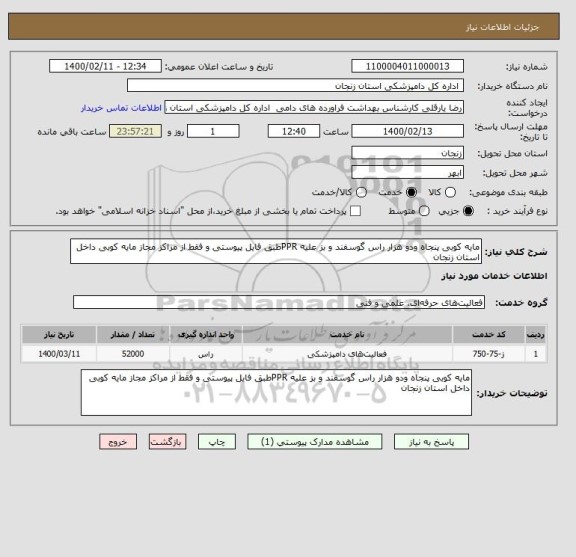 استعلام مایه کوبی پنجاه ودو هزار راس گوسفند و بز علیه PPRطبق فایل پیوستی و فقط از مراکز مجاز مایه کوبی داخل استان زنجان 