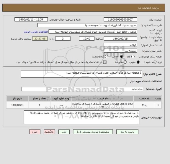 استعلام 1 محوطه سازی مرکز خدمات جهاد کشاورزی شهرستان صومعه سرا