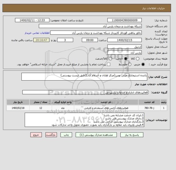 استعلام راننده استیجاری مینی بوس(مرکز اولتان و اسلام آباد)(طبق لیست پیوستی)