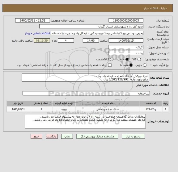 استعلام اجرای روکش آسفالت محله سلیمانداراب رشت 
مبلغ برآورد اولیه :3/385/128/992 ریال 