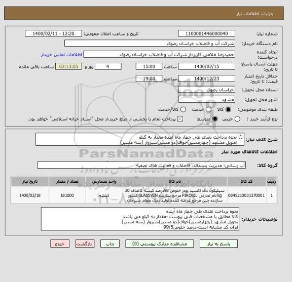 استعلام نحوه پرداخت نقدی طی چهار ماه آینده-مقدار به کیلو 
تحویل مشهد (چهارمسیر)خواف(دو مسیر)سبزوار (سه مسیر)
ایران کد مشابه است-درصد خلوص99/5