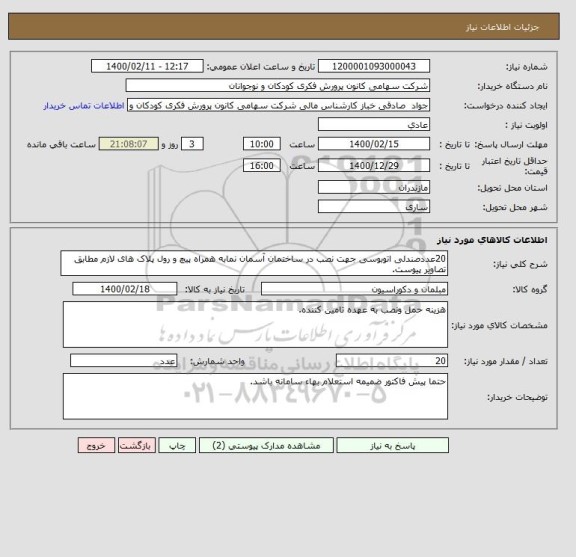 استعلام 20عددصندلی اتوبوسی جهت نصب در ساختمان آسمان نمابه همراه پیچ و رول پلاک های لازم مطابق تصاویر پیوست.