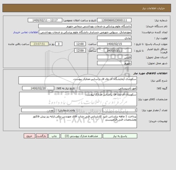 استعلام سکوبندی آزمایشگاه آی وی اف براساس مدارک پیوست.