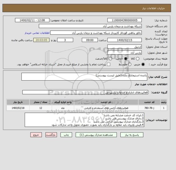 استعلام راننده استیجاری ستاد(طبق لیست پیوستی)