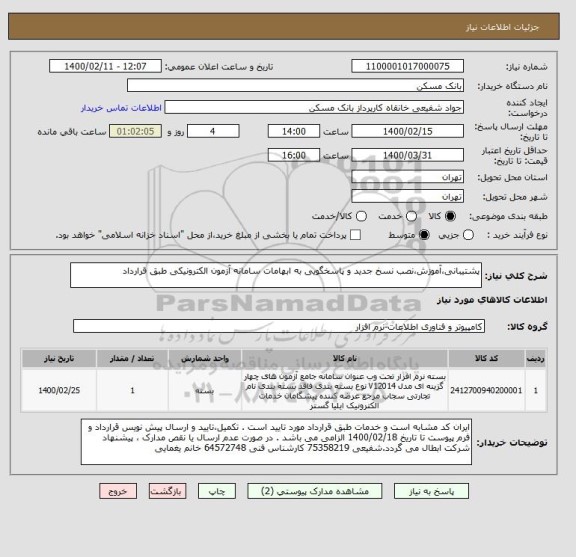 استعلام پشتیبانی،آموزش،نصب نسخ جدید و پاسخگویی به ابهامات سامانه آزمون الکترونیکی طبق قرارداد
