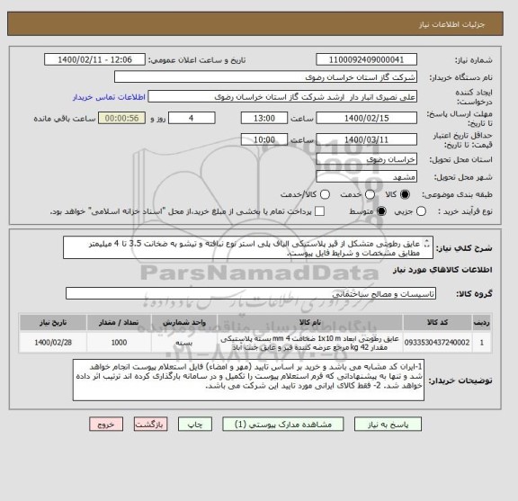 استعلام عایق رطوبتی متشکل از قیر پلاستیکی الیاف پلی استر نوع نبافته و تیشو به ضخانت 3.5 تا 4 میلیمتر مطابق مشخصات و شرایط فایل پیوست.
ایران کد مشابه است.