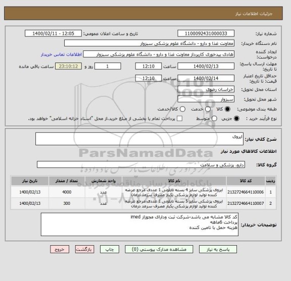 استعلام ایروی
