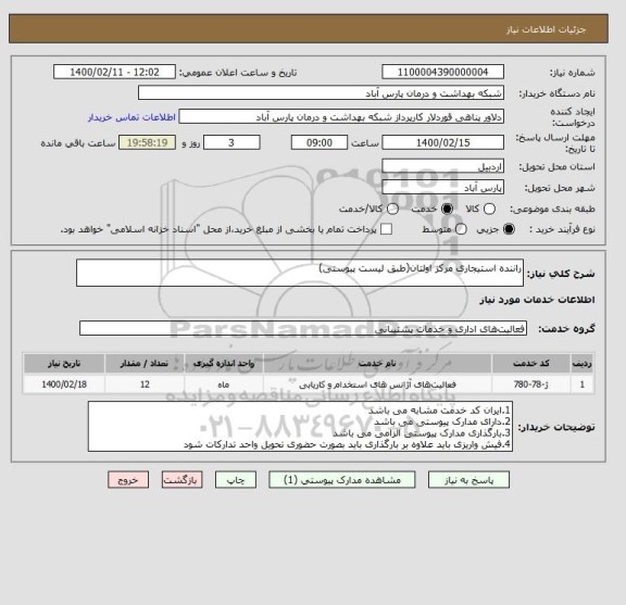 استعلام راننده استیجاری مرکز اولتان(طبق لیست پیوستی)