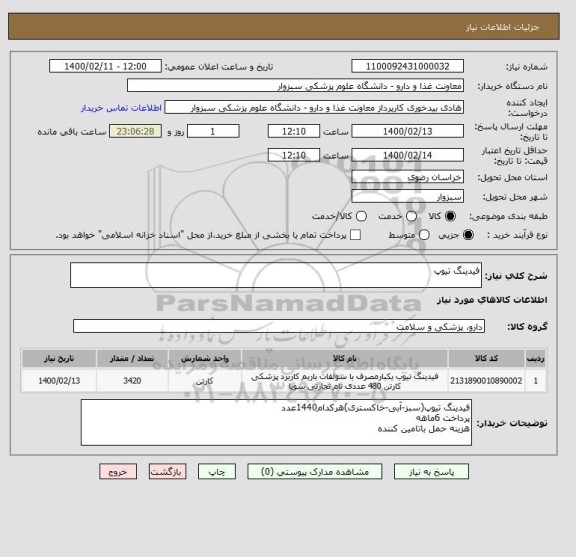 استعلام فیدینگ تیوپ