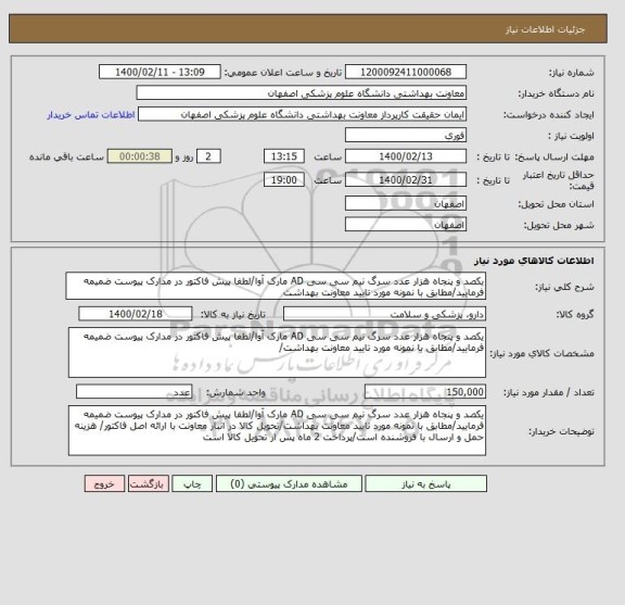 استعلام یکصد و پنجاه هزار عدد سرگ نیم سی سی AD مارک آوا/لطفا پیش فاکتور در مدارک پیوست ضمیمه فرمایید/مطابق با نمونه مورد تایید معاونت بهداشت
