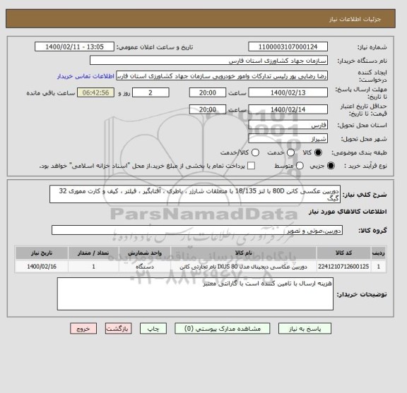 استعلام دوربین عکسی کانن 80D با لنز 18/135 با متعلقات شارژر ، باطری ، آفتابگیر ، فیلتر ، کیف و کارت مموری 32 گیگ