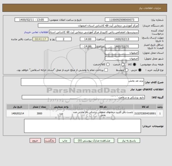استعلام برند مد بخش