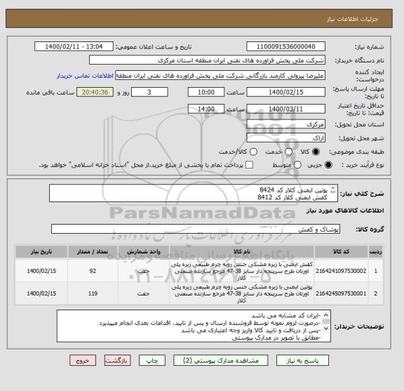 استعلام پوتین ایمنی کلار کد 8424
کفش ایمنی کلار کد 8412
با علامت استادارد ملی ایران
سایزها در مدارک پیوستی
مهلت تامین حداکثر یکهفته پس از سفارش