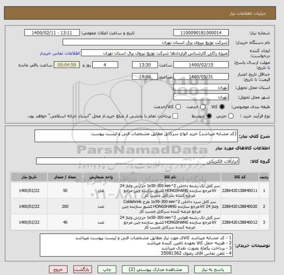 استعلام (کد مشابه میباشد) خرید انواع سرکابل مطابق مشخصات فنی و لیست پیوست 