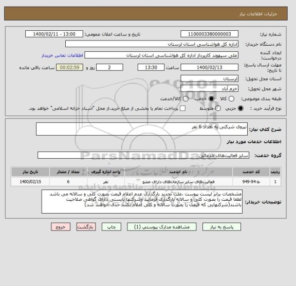 استعلام نیروی شرکتی به تعداد 6 نفر