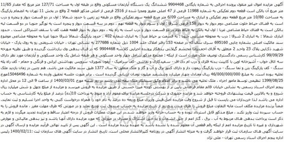 آگهی مزایده ششدانگ یک دستگاه آپارتمان مسکونی واقع در طبقه اول به مساحت 127/71 متر مربع