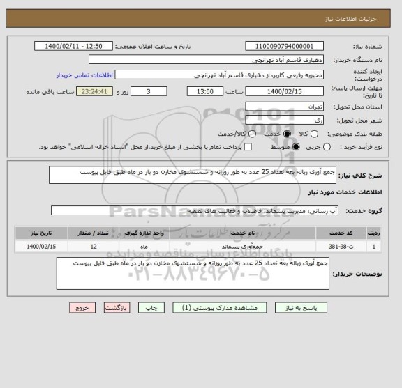 استعلام جمع آوری زباله بعه تعداد 25 عدد به طور روزانه و شستشوی مخازن دو بار در ماه طبق فایل پیوست 